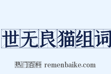 世无良猫组词是什么意思的图片